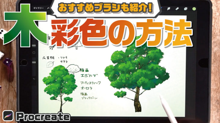 [How to draw a tree] Let’s color a tree using the default brushes!