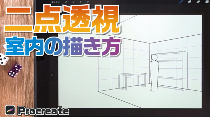【2点透視】部屋の内装・室内を描く方法！