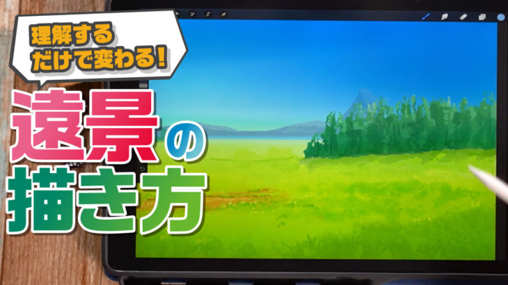自然物 遠景を上手く描いて空気感を出す方法 背景描き方講座 自然物 遠景を上手く描いて空気感を出す方法 背景描き方講座