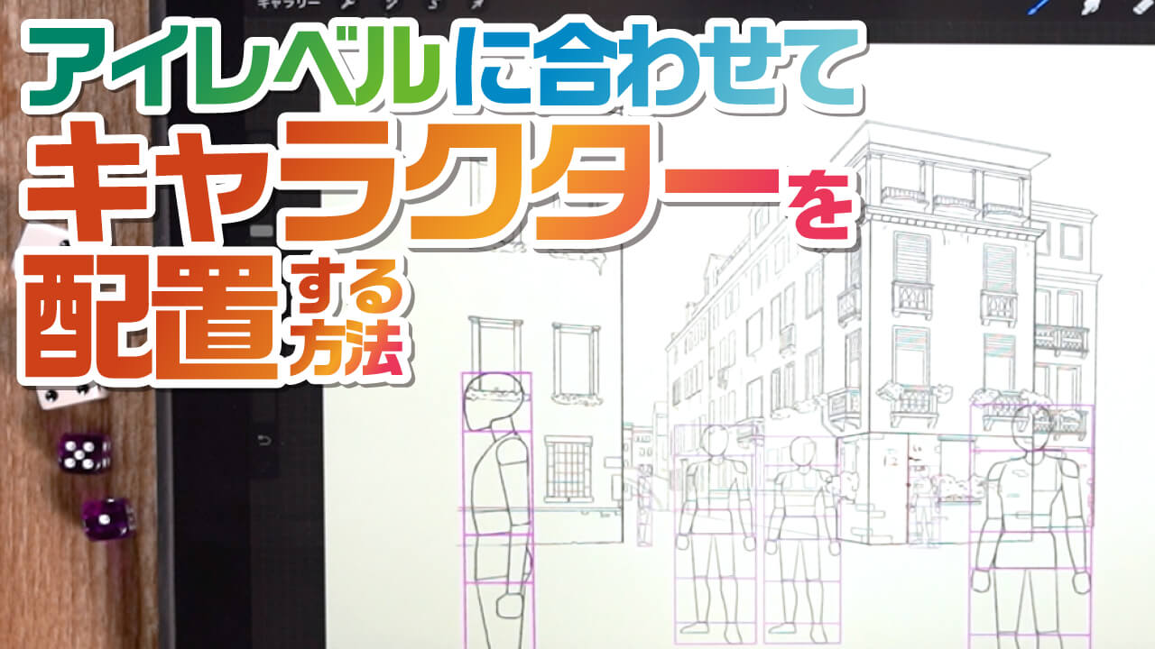 パース応用 群衆を簡単に配置する方法 アイレベルを活用しよう 背景描き方講座