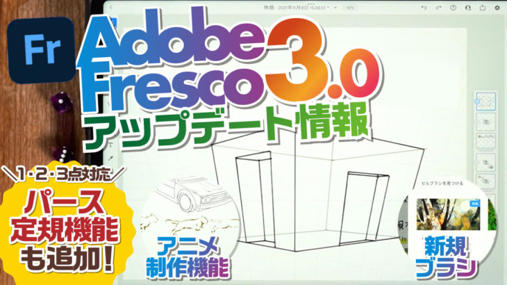 【AdobeFresco3.0アップデート情報】背景イラストレーター的おすすめ新機能を紹介！