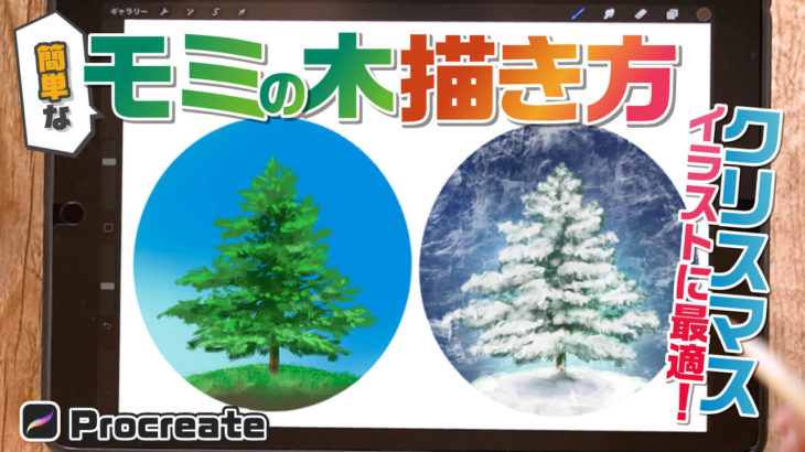 モミの木を簡単に描く方法を紹介 クリスマスイラスト 背景描き方講座