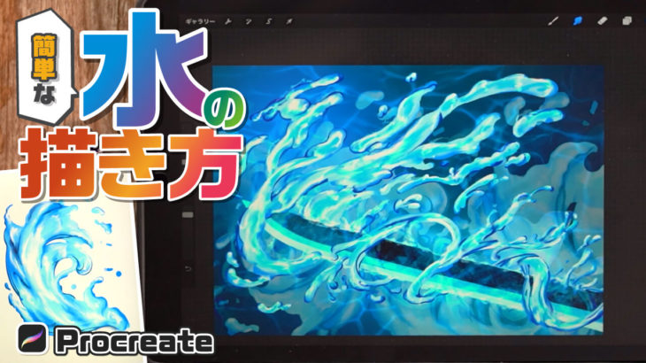 水のエフェクトを簡単に描く方法 Procreate 背景描き方講座