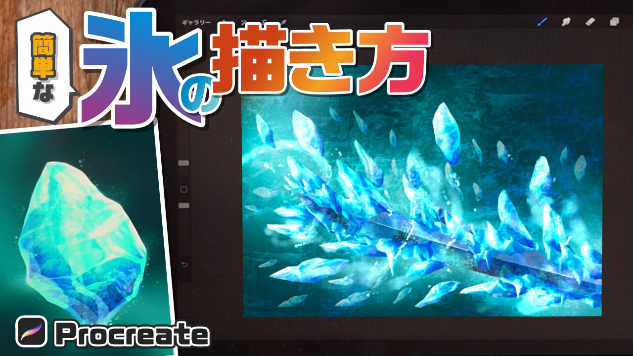 凍てつく氷のエフェクトを簡単に描く方法 Procreate 背景描き方講座 凍てつく氷のエフェクトを簡単に描く方法 Procreate 背景描き方講座