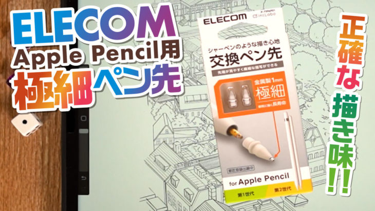 【極細ペン先】applepencil用ELECOM極細ペン先の使い心地レビュー！1ヶ月使ってみた感想【iPad】