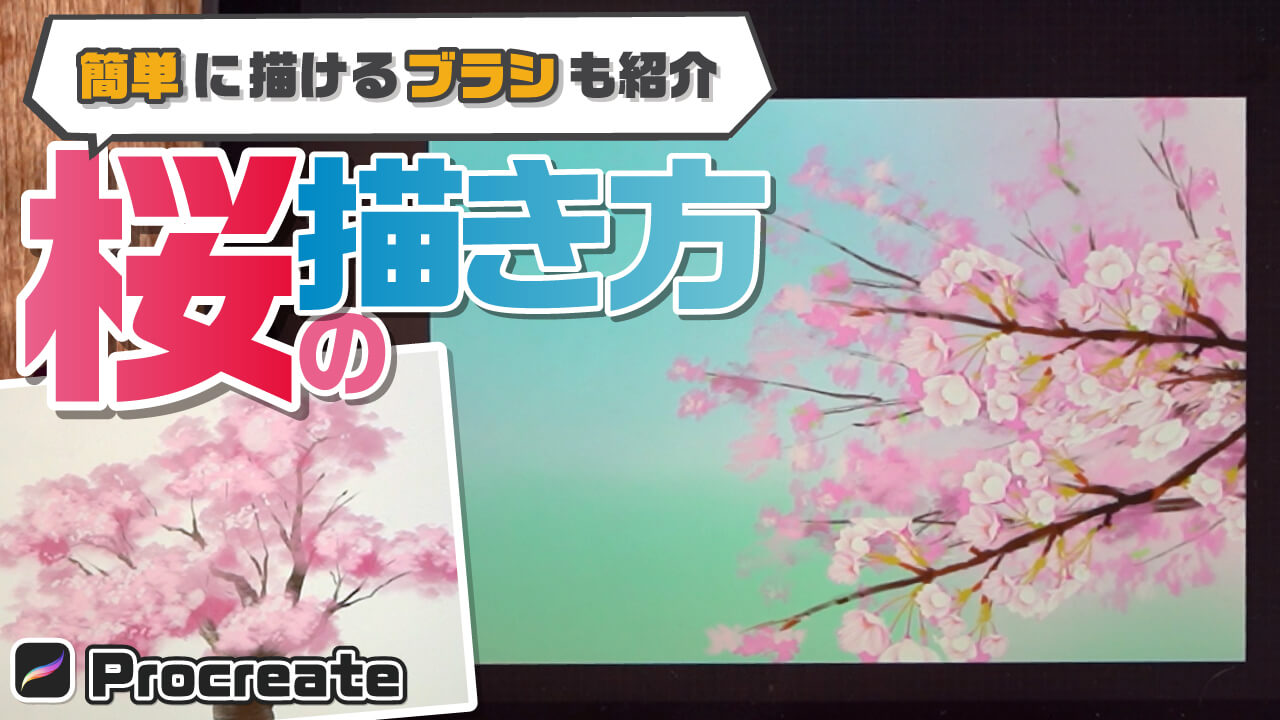 桜の描き方 花の咲き方を知って桜のイラストを描こう Procreate 背景描き方講座