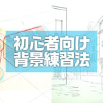 練習方法 写真の模写でパース感を養うオススメの背景イラスト練習方法 背景描き方講座 練習方法 写真の模写でパース感を養うオススメの背景イラスト練習方法 背景描き方講座