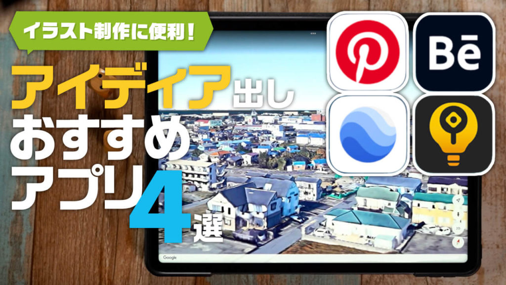 おすすめなアプリ４選 イラスト制作 アイディア出しに役立つアプリ 背景描き方講座