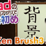 【ZenBrush3】iPadで書道、水墨画、墨彩画などが描けるお絵かきアプリを紹介！