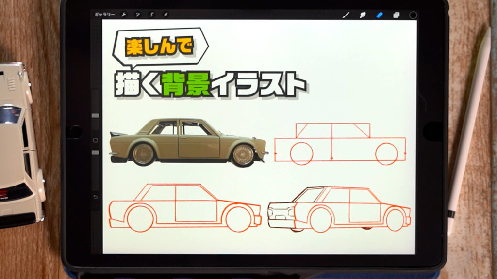 パースを使ってかんたんな車を描く方法 前編 Ipad Procreate 背景描き方講座